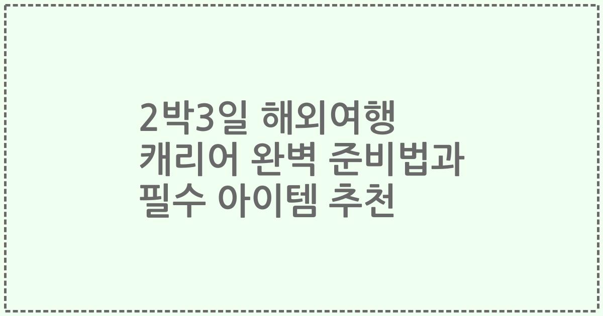 2박3일 해외여행 캐리어 완벽 준비법과 필수 아이템 추천