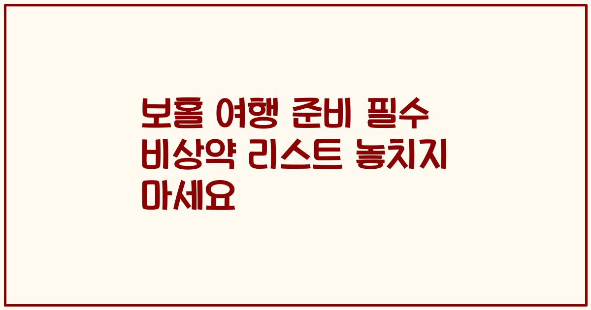 보홀 여행 준비 필수 비상약 리스트 놓치지 마세요