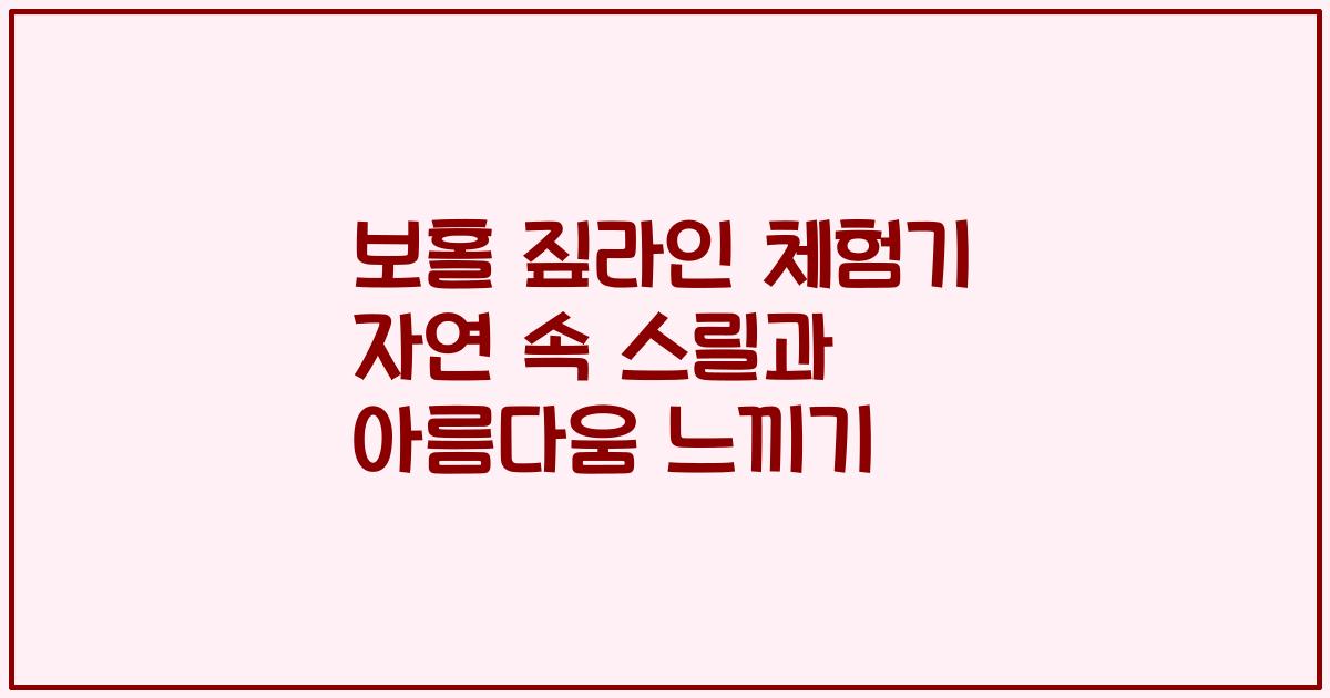 보홀 짚라인 체험기 자연 속 스릴과 아름다움 느끼기