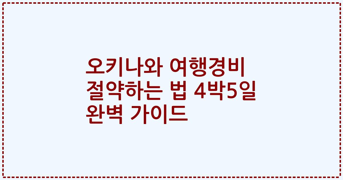 오키나와 여행경비 절약하는 법 4박5일 완벽 가이드
