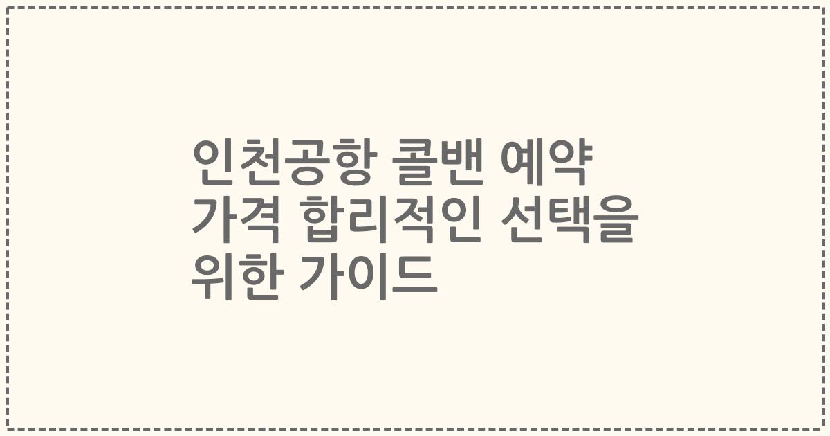 인천공항 콜밴 예약 가격 합리적인 선택을 위한 가이드