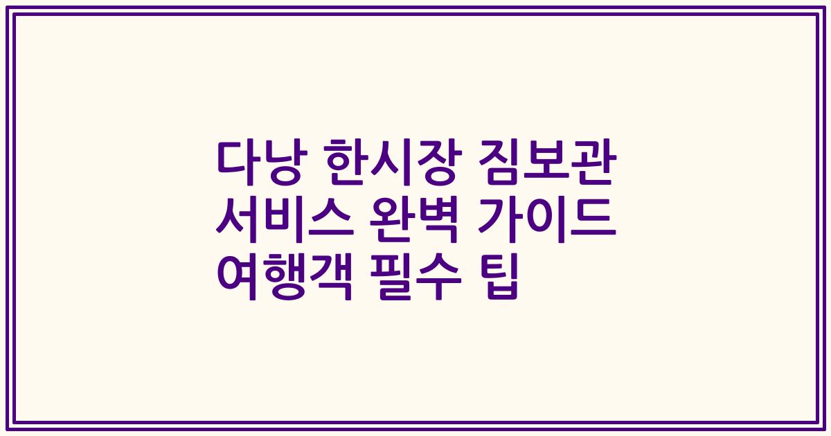 다낭 한시장 짐보관 서비스 완벽 가이드 여행객 필수 팁