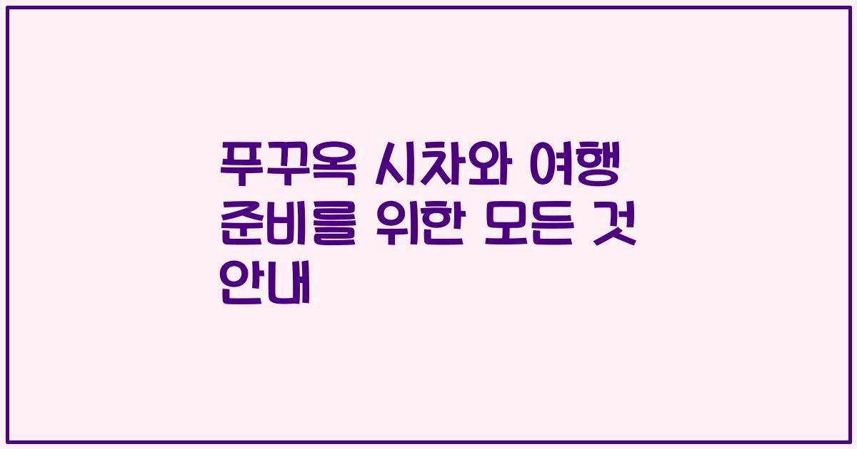 푸꾸옥 시차와 여행 준비를 위한 모든 것 안내