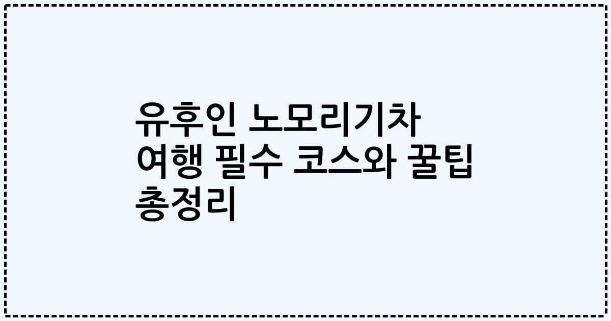 유후인 노모리기차 여행 필수 코스와 꿀팁 총정리
