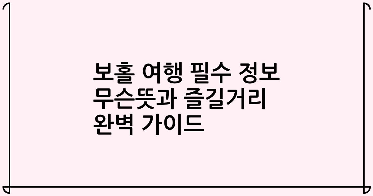 보홀 여행 필수 정보 무슨뜻과 즐길거리 완벽 가이드