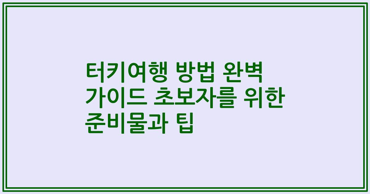 터키여행 방법 완벽 가이드 초보자를 위한 준비물과 팁