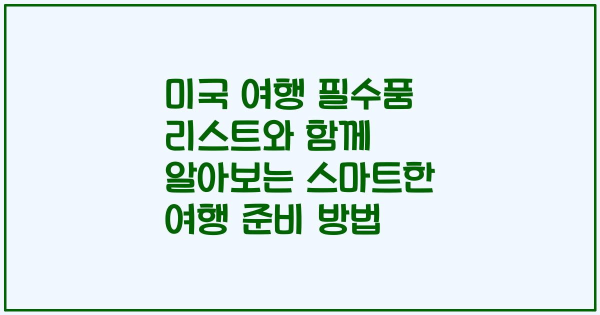 미국 여행 필수품 리스트와 함께 알아보는 스마트한 여행 준비 방법