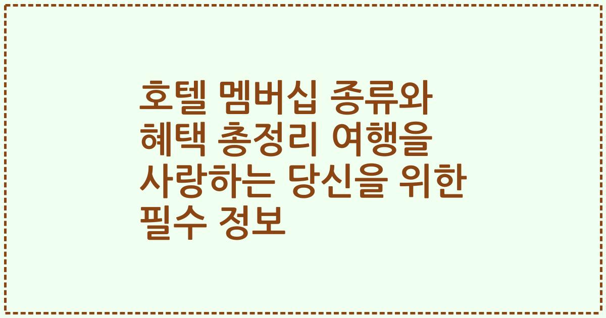 호텔 멤버십 종류와 혜택 총정리 여행을 사랑하는 당신을 위한 필수 정보