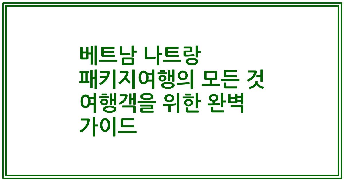 베트남 나트랑 패키지여행의 모든 것 여행객을 위한 완벽 가이드