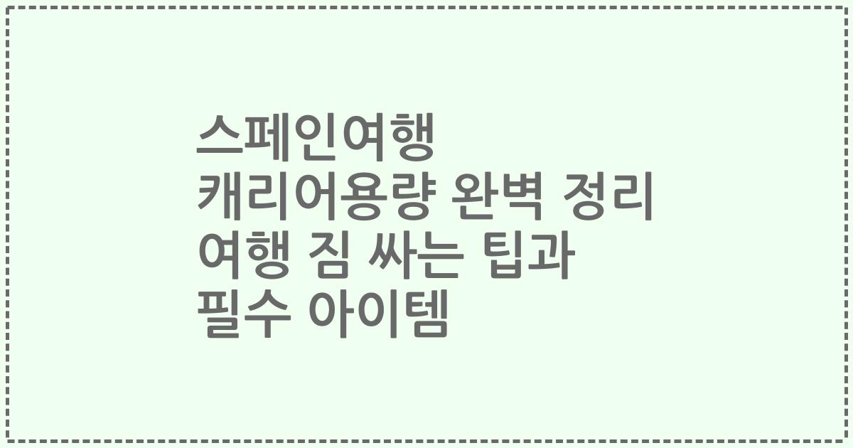 스페인여행 캐리어용량 완벽 정리 여행 짐 싸는 팁과 필수 아이템