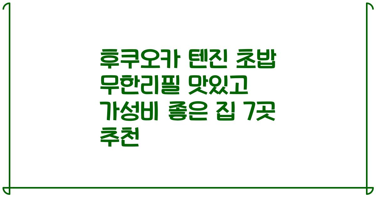 후쿠오카 텐진 초밥 무한리필 맛있고 가성비 좋은 집 7곳 추천