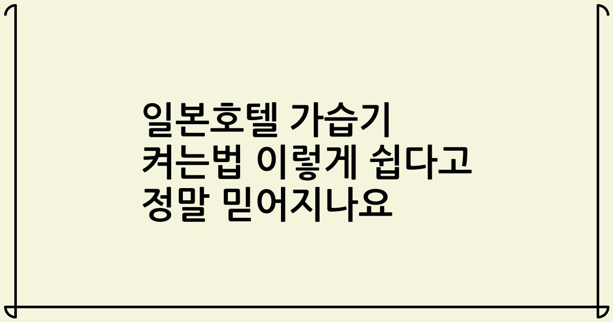 일본호텔 가습기 켜는법 이렇게 쉽다고 정말 믿어지나요