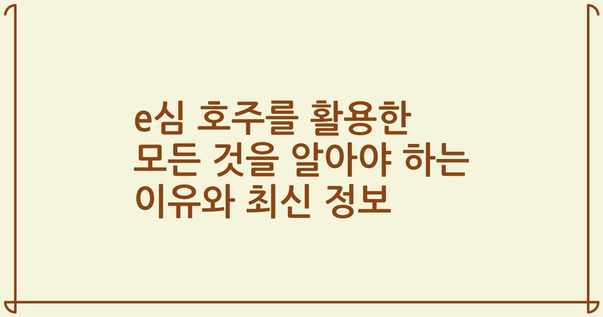 e심 호주를 활용한 모든 것을 알아야 하는 이유와 최신 정보