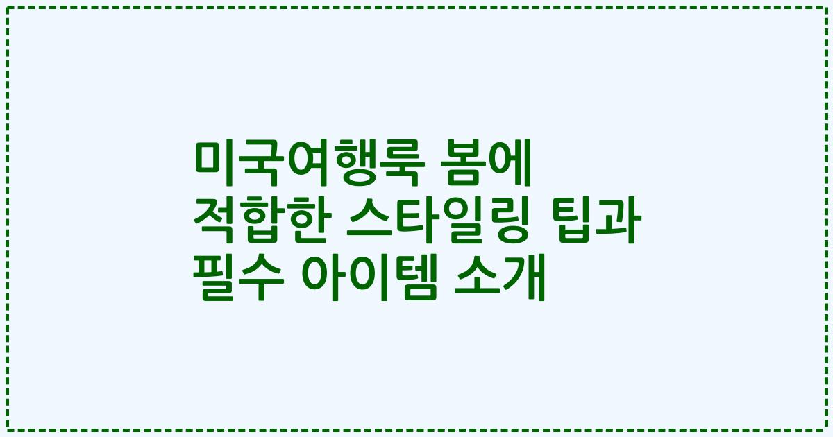 미국여행룩 봄에 적합한 스타일링 팁과 필수 아이템 소개