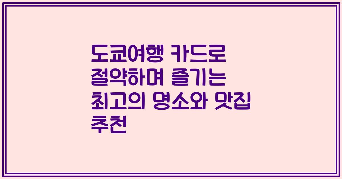도쿄여행 카드로 절약하며 즐기는 최고의 명소와 맛집 추천