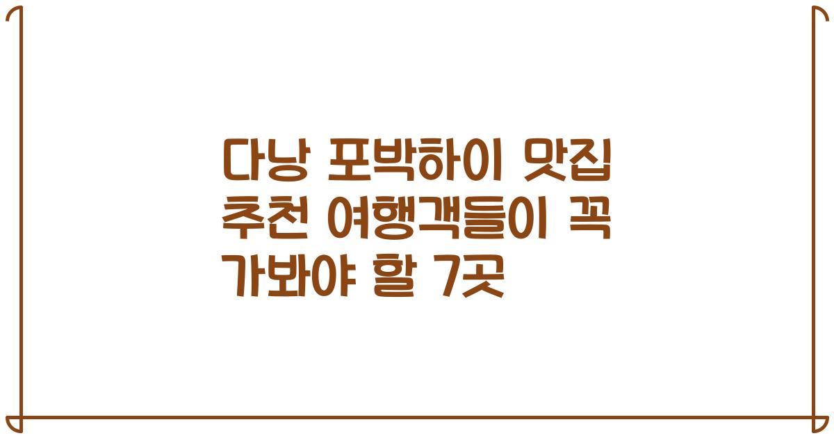 다낭 포박하이 맛집 추천 여행객들이 꼭 가봐야 할 7곳