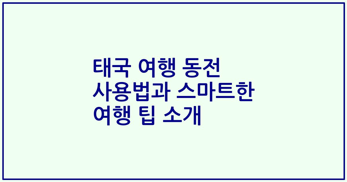 태국 여행 동전 사용법과 스마트한 여행 팁 소개