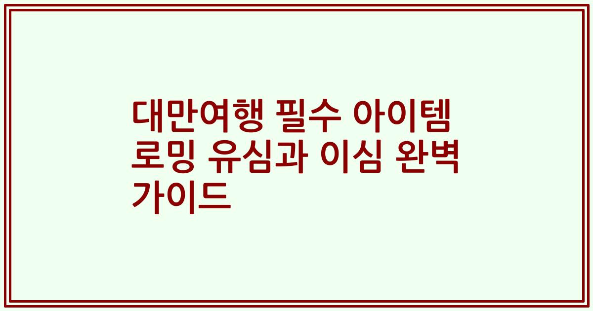 대만여행 필수 아이템 로밍 유심과 이심 완벽 가이드