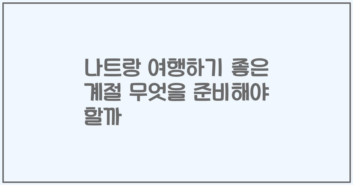 나트랑 여행하기 좋은 계절 무엇을 준비해야 할까