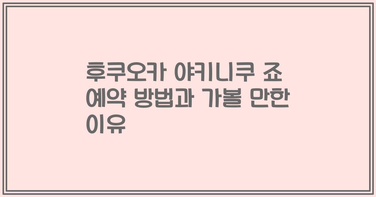 후쿠오카 야키니쿠 죠 예약 방법과 가볼 만한 이유