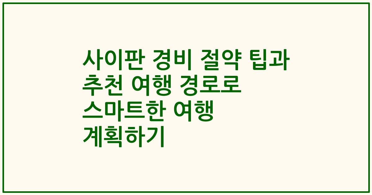 사이판 경비 절약 팁과 추천 여행 경로로 스마트한 여행 계획하기