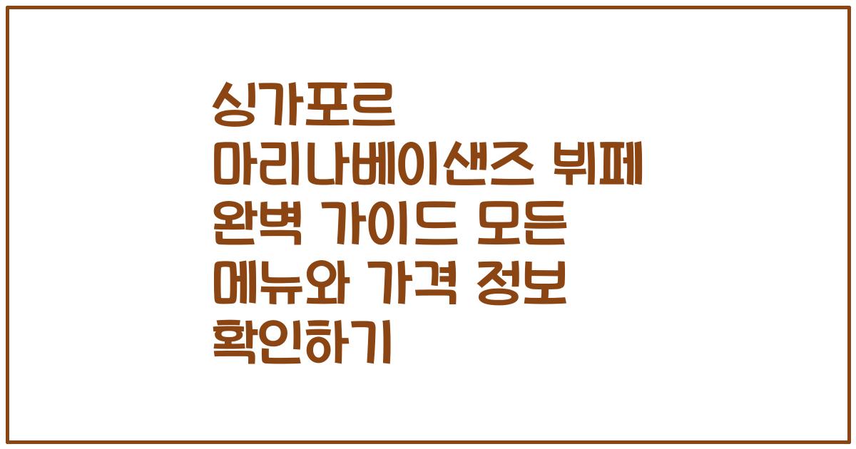 싱가포르 마리나베이샌즈 뷔페 완벽 가이드 모든 메뉴와 가격 정보 확인하기