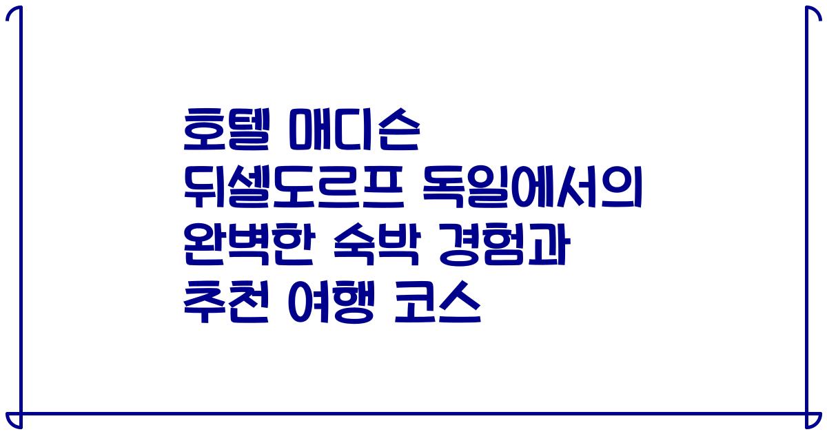호텔 매디슨 뒤셀도르프 독일에서의 완벽한 숙박 경험과 추천 여행 코스