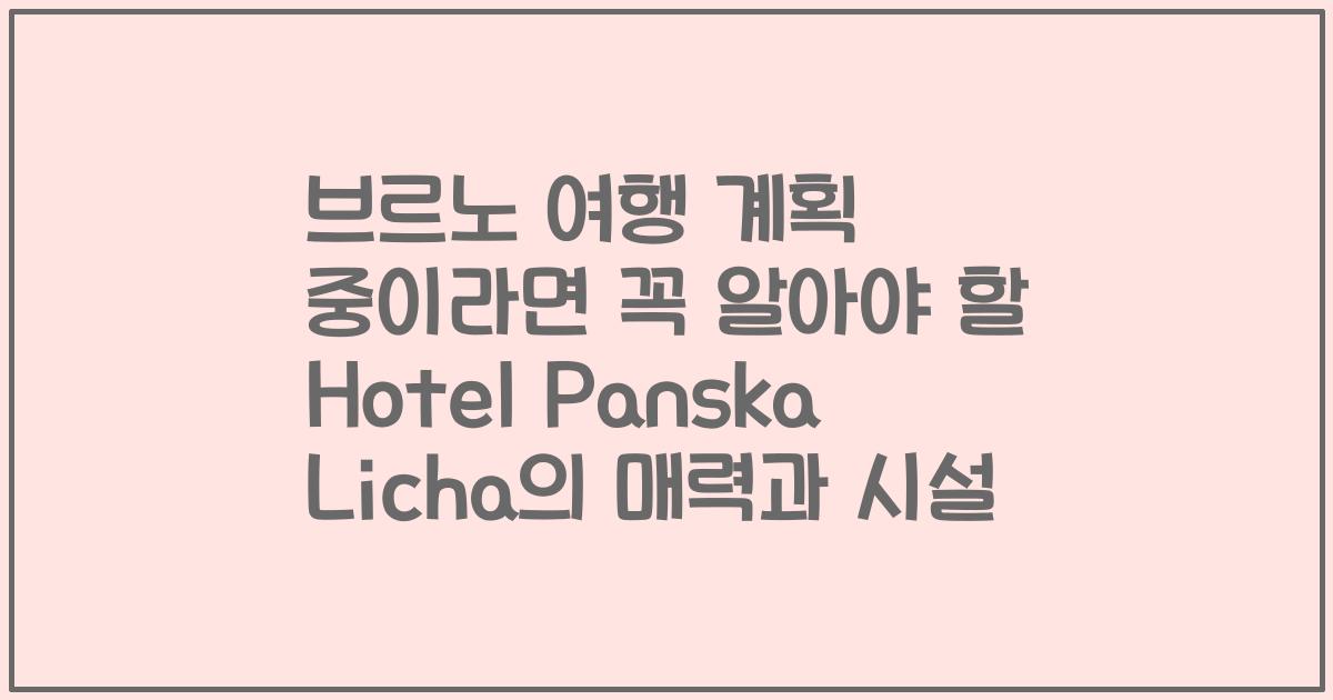 브르노 여행 계획 중이라면 꼭 알아야 할 Hotel Panska Licha의 매력과 시설