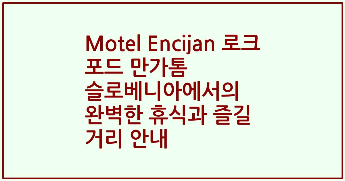 Motel Encijan 로크 포드 만가톰 슬로베니아에서의 완벽한 휴식과 즐길 거리 안내