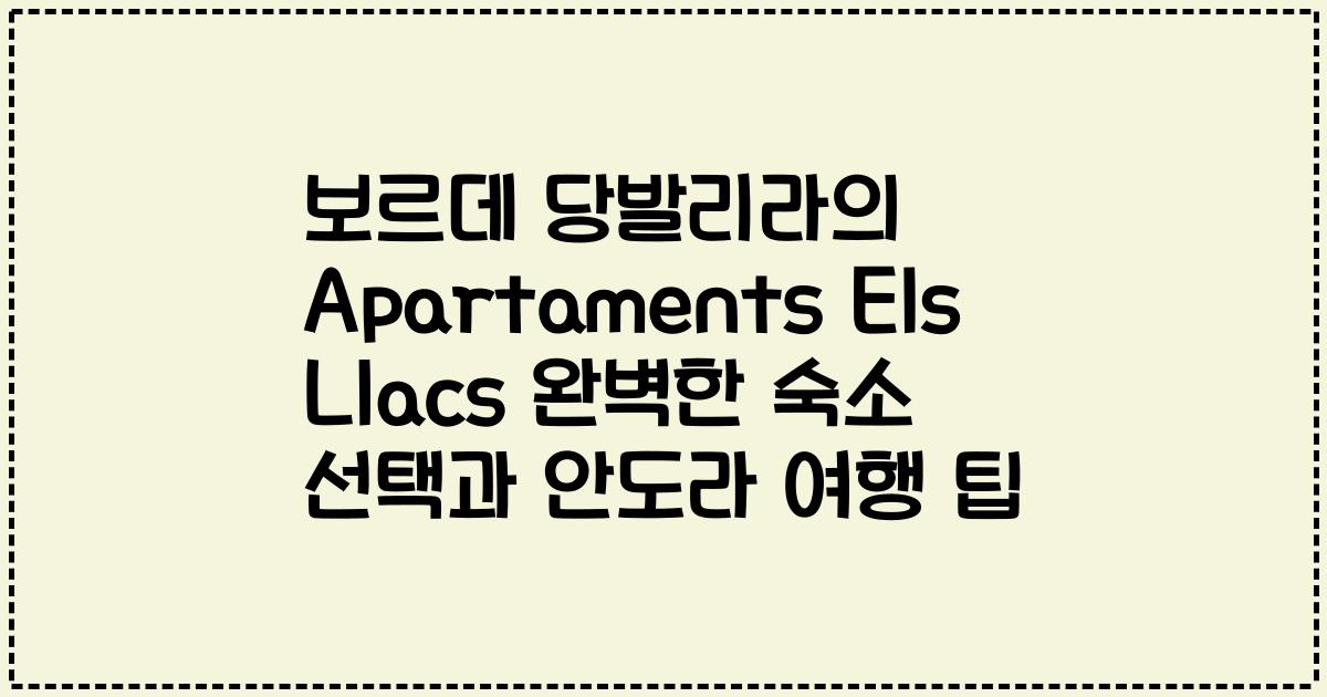 보르데 당발리라의 Apartaments Els Llacs 완벽한 숙소 선택과 안도라 여행 팁