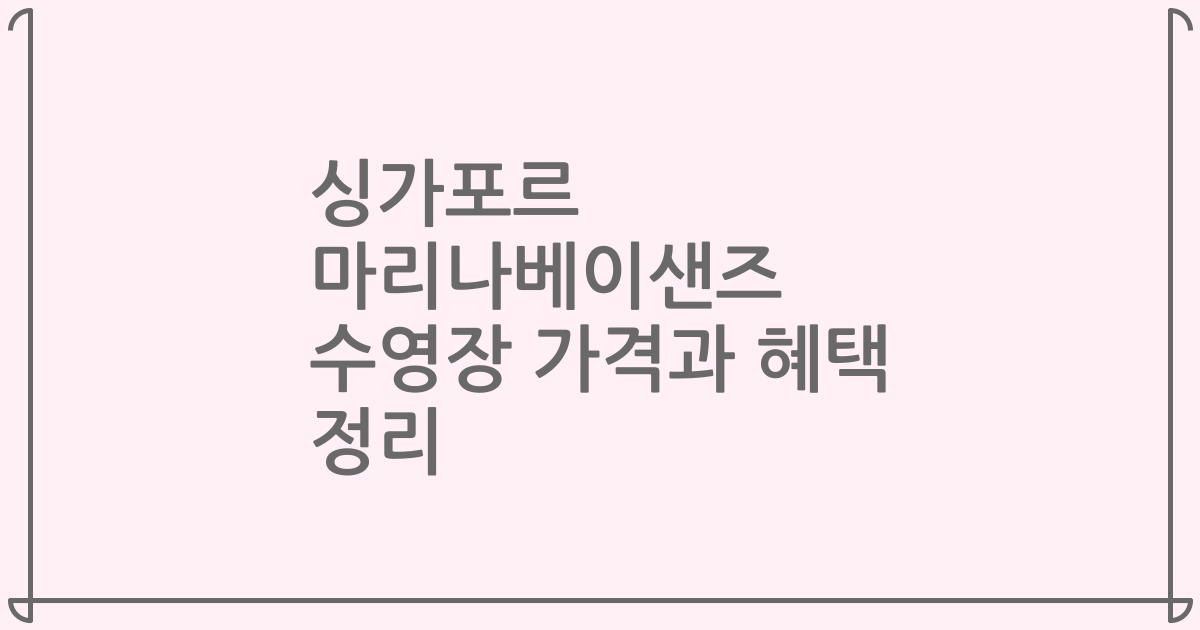 싱가포르 마리나베이샌즈 수영장 가격과 혜택 정리