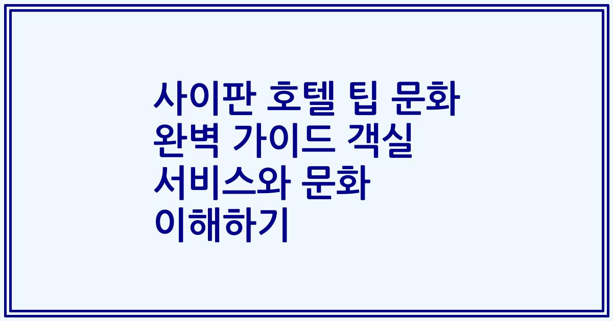 사이판 호텔 팁 문화 완벽 가이드 객실 서비스와 문화 이해하기
