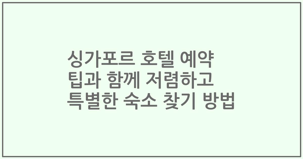 싱가포르 호텔 예약 팁과 함께 저렴하고 특별한 숙소 찾기 방법