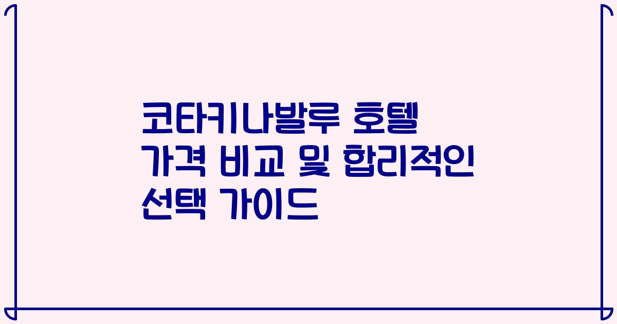 코타키나발루 호텔 가격 비교 및 합리적인 선택 가이드
