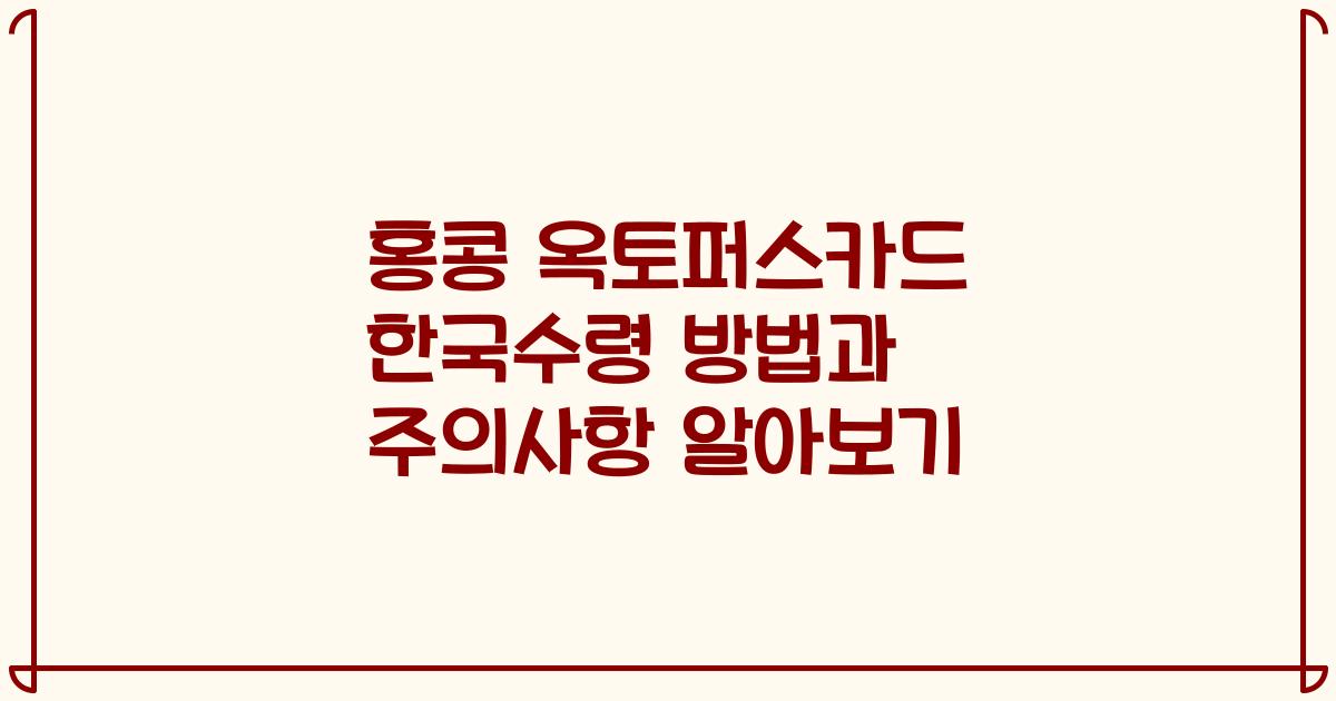 홍콩 옥토퍼스카드 한국수령 방법과 주의사항 알아보기