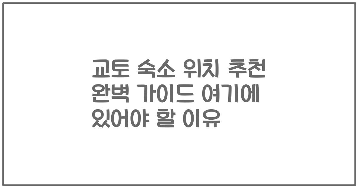 교토 숙소 위치 추천 완벽 가이드 여기에 있어야 할 이유
