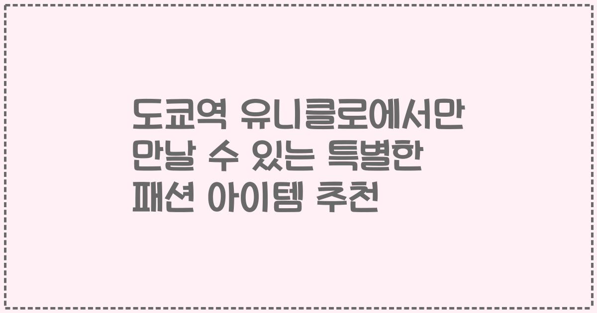 도쿄역 유니클로에서만 만날 수 있는 특별한 패션 아이템 추천
