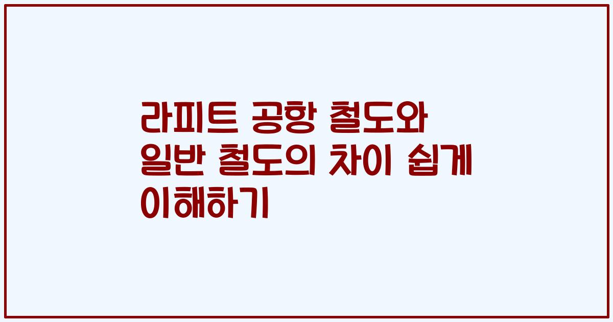 라피트 공항 철도와 일반 철도의 차이 쉽게 이해하기