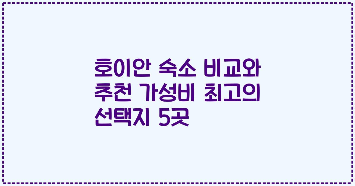 호이안 숙소 비교와 추천 가성비 최고의 선택지 5곳