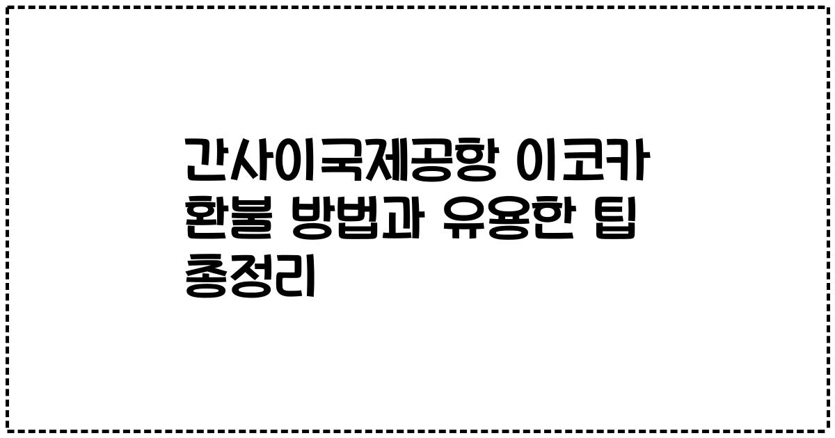 간사이국제공항 이코카 환불 방법과 유용한 팁 총정리