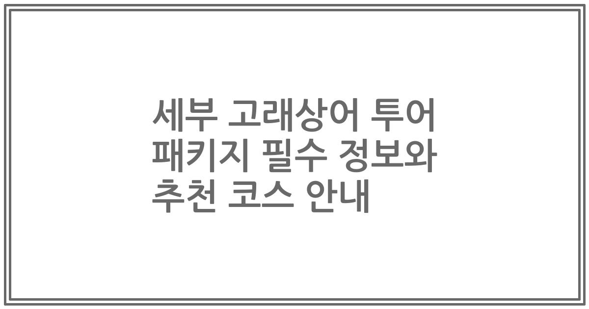 세부 고래상어 투어 패키지 필수 정보와 추천 코스 안내
