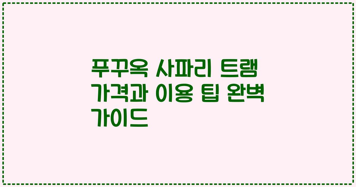 푸꾸옥 사파리 트램 가격과 이용 팁 완벽 가이드