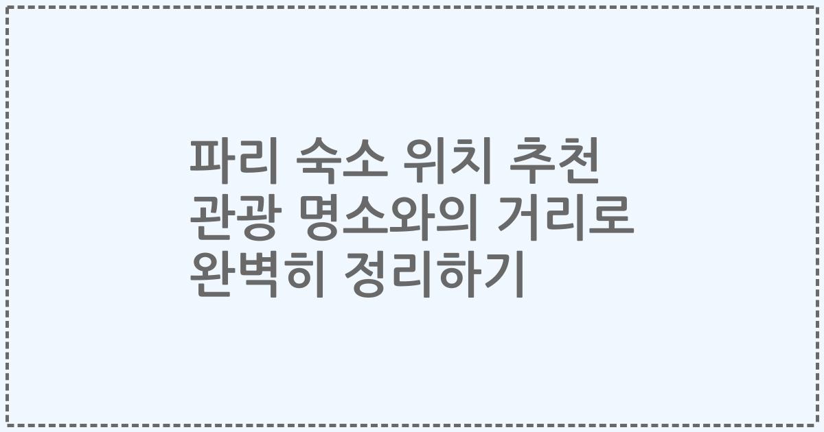 파리 숙소 위치 추천 관광 명소와의 거리로 완벽히 정리하기
