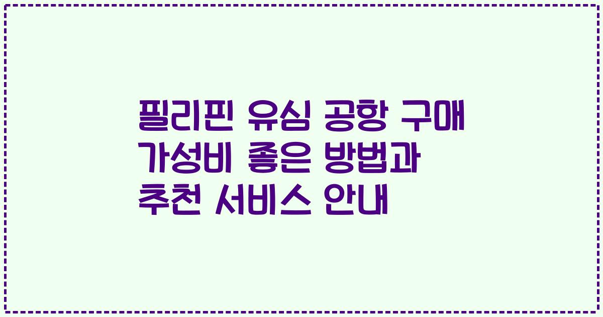 필리핀 유심 공항 구매 가성비 좋은 방법과 추천 서비스 안내