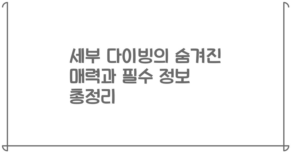 세부 다이빙의 숨겨진 매력과 필수 정보 총정리