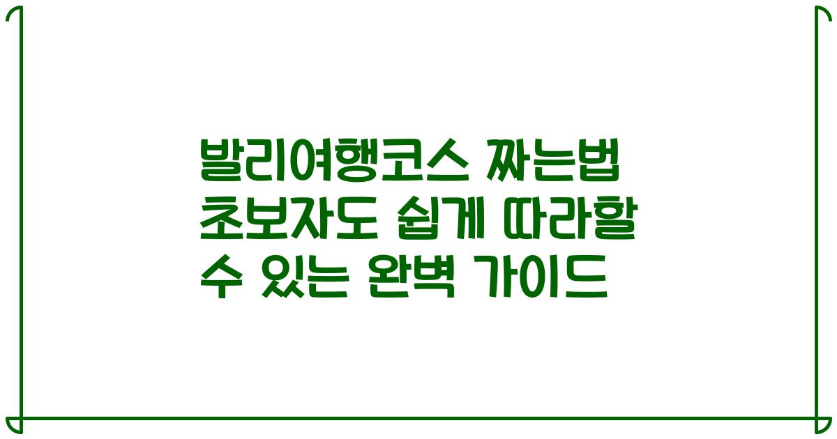 발리여행코스 짜는법 초보자도 쉽게 따라할 수 있는 완벽 가이드