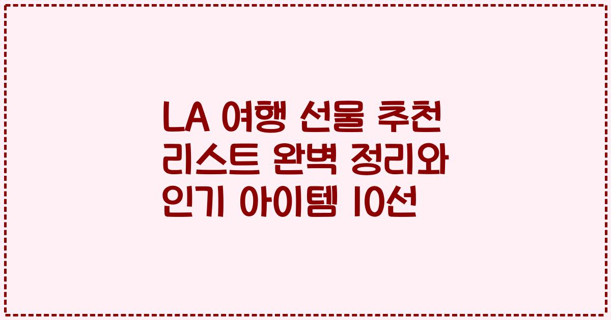LA 여행 선물 추천 리스트 완벽 정리와 인기 아이템 10선
