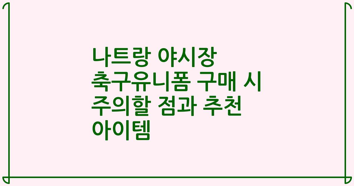나트랑 야시장 축구유니폼 구매 시 주의할 점과 추천 아이템