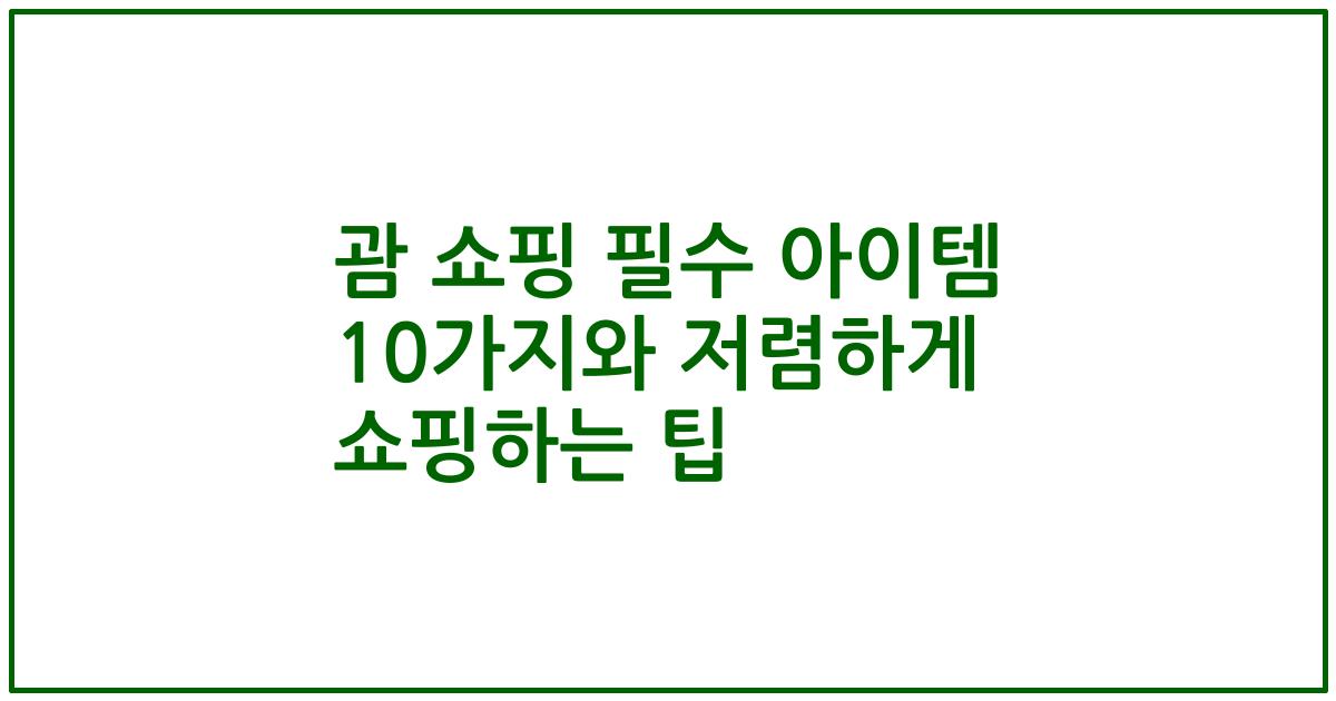 괌 쇼핑 필수 아이템 10가지와 저렴하게 쇼핑하는 팁