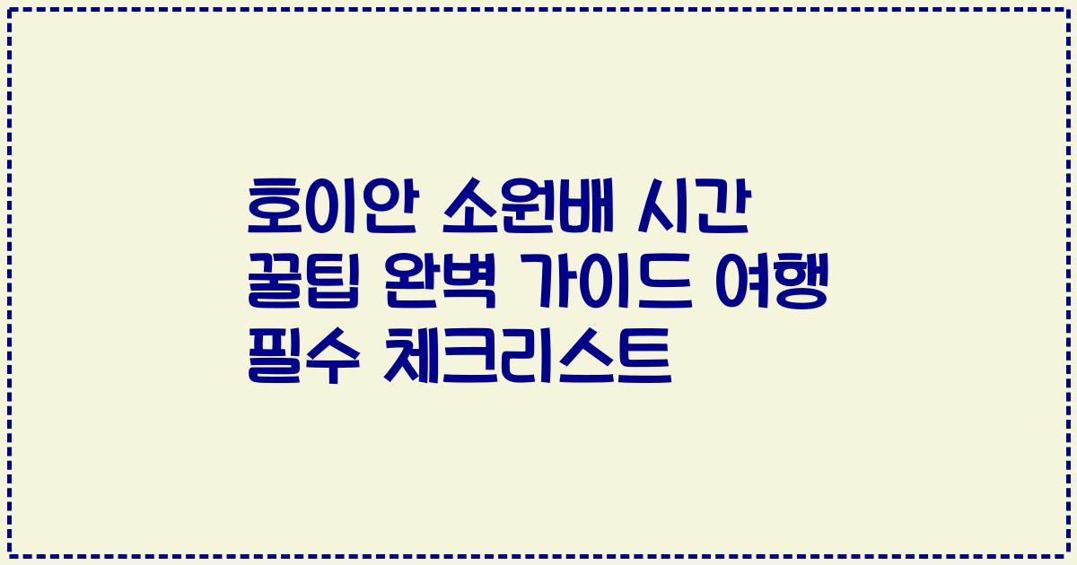 호이안 소원배 시간 꿀팁 완벽 가이드 여행 필수 체크리스트
